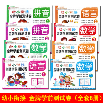 幼小銜接金牌學前測試捲全8冊 學前班教材全套練習冊大班拼音數學語言 學前準備 pdf epub mobi 下载