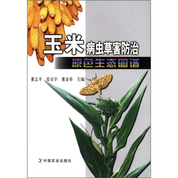 玉米病蟲草害防治原色生態圖譜 pdf epub mobi 下载