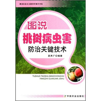圖說桃樹病蟲害防治關鍵技術 pdf epub mobi 電子書 下載