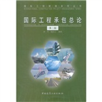 国际工程承包总论（第2版） pdf epub mobi 下载