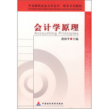 中南財經政法大學會計財務係列教材：會計學原理 pdf epub mobi 電子書 下載
