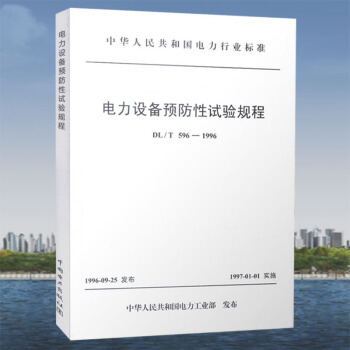 DL/T596-1996电力设备预防性试验规程 pdf epub mobi 电子书 下载