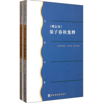 文津文庫：晏子春鞦集釋（增訂本）（套裝上下冊） pdf epub mobi 下载