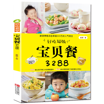 好吃易做寶貝餐3288 嬰兒輔食書籍0-1-3-6歲 兒童營養食譜書 寶寶食譜書輔食添加書 pdf epub mobi 下载