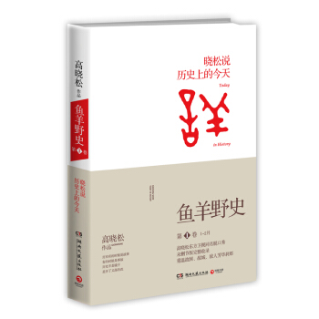 鱼羊野史 *卷1-2月 高晓松说历史上的* pdf epub mobi 电子书 下载