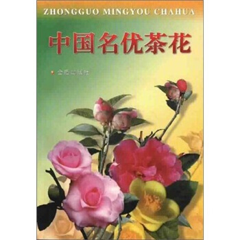 中國名優茶花