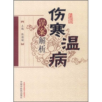 伤寒温病误案解析 pdf epub mobi 电子书 下载