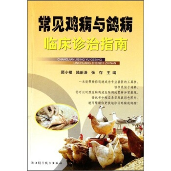 常见鸡病与鸽病临床诊治指南 pdf epub mobi 电子书 下载