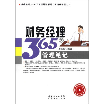 成功经理人365天管理笔记系列（制造业经理人）：财务经理365天管理笔记 pdf epub mobi 下载