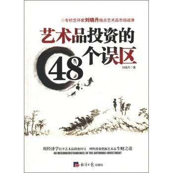 艺术品投资的48个误区 pdf epub mobi 下载