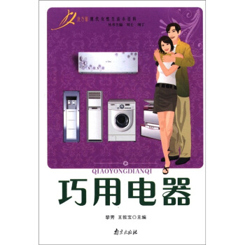 康乃馨现代女性生活小百科：巧用电器 pdf epub mobi 电子书 下载