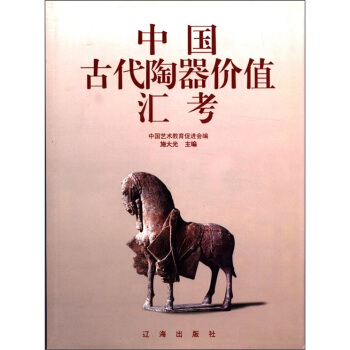 中国古代陶器价值汇考 pdf epub mobi 电子书 下载