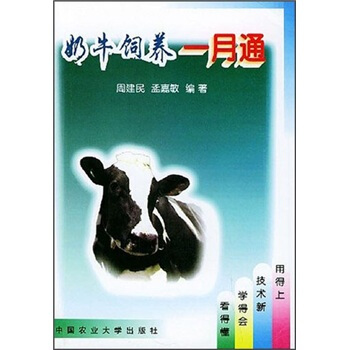 奶牛饲养一月通 pdf epub mobi 电子书 下载