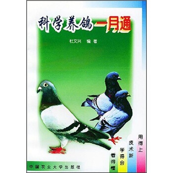 科學養鴿一月通