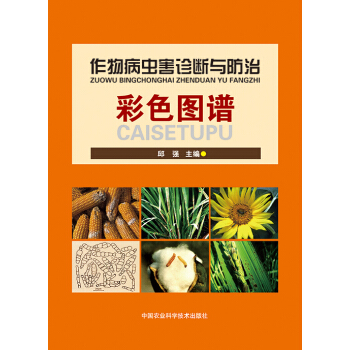 作物病虫害诊断与防治彩色图谱