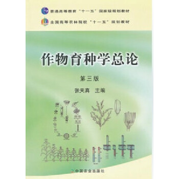 作物育種學總論 第三版 pdf epub mobi 下载