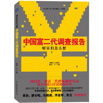 財富們怎麼想：中國富二代調查報告 pdf epub mobi 下载