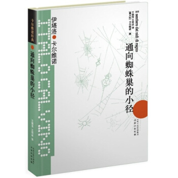 卡爾維諾經典：通嚮蜘蛛巢的小徑 pdf epub mobi 電子書 下載