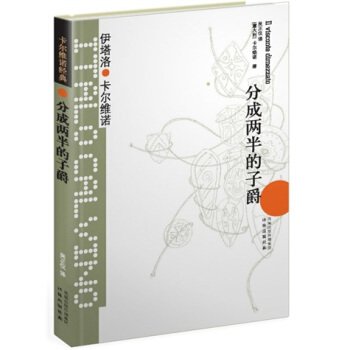 卡尔维诺经典：分成两半的子爵 pdf epub mobi 下载