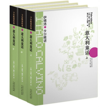 卡爾維諾經典：意大利童話（套裝3冊） pdf epub mobi 電子書 下載