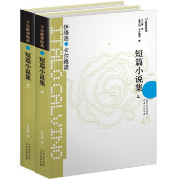 卡尔维诺经典:短篇小说集(套装共2册)
