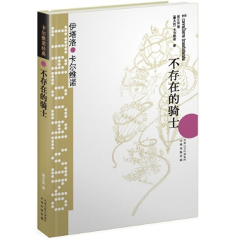 卡尔维诺经典：不存在的骑士 pdf epub mobi 电子书 下载