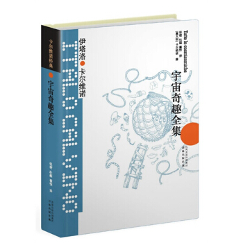 卡爾維諾經典：宇宙奇趣全集 pdf epub mobi 電子書 下載