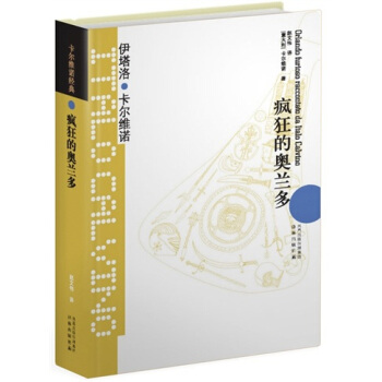 卡尔维诺经典：疯狂的奥兰多 pdf epub mobi 下载
