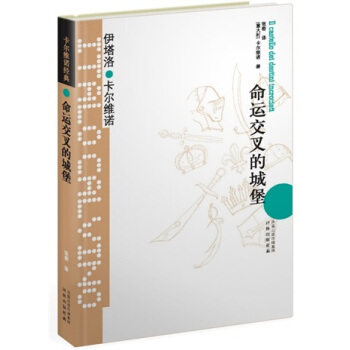 卡爾維諾經典:命運交叉的城堡