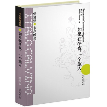 卡爾維諾經典：如果在鼕夜，一個旅人 pdf epub mobi 電子書 下載