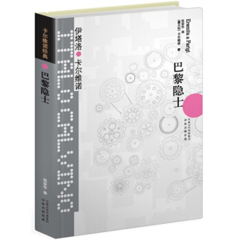 卡爾維諾經典：巴黎隱士 pdf epub mobi 電子書 下載