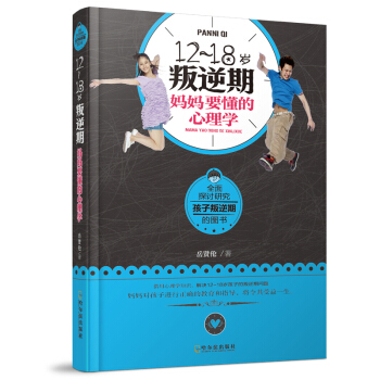 12~18歲叛逆期，媽媽要懂的心理學 pdf epub mobi 下载