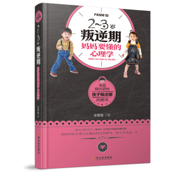 2~3岁叛逆期，妈妈要懂的心理学 pdf epub mobi 下载