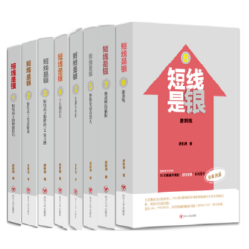 短线是银12345678 全套8册 唐能通2015 全新修订版