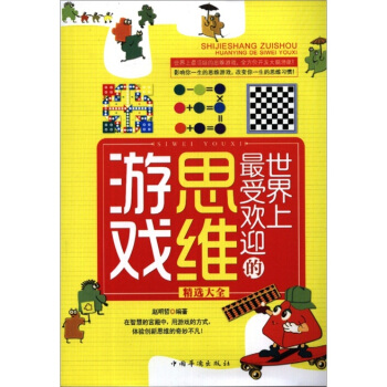 世界上最受欢迎的思维游戏精选大全 pdf epub mobi 下载