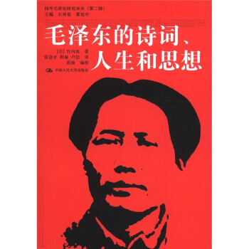 国外毛泽东研究译丛·毛泽东的诗词、人生和思想 pdf epub mobi 下载