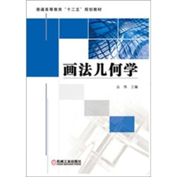 畫法幾何學 pdf epub mobi 電子書 下載