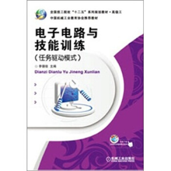 电子电路与技能训练（任务驱动模式） pdf epub mobi 下载