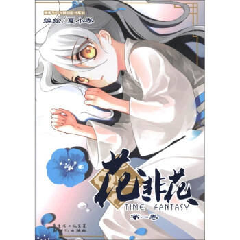 花非花（第1卷） pdf epub mobi 下载
