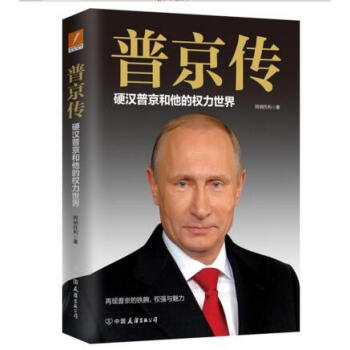 普京傳:硬漢普京和他的權力世界