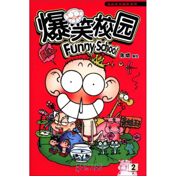 爆笑校园2 pdf epub mobi 下载