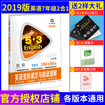 2019新版麯一綫53英語七年級 英語完形填空與閱讀理解 150+50篇 初一7年級上下冊 pdf epub mobi 下载