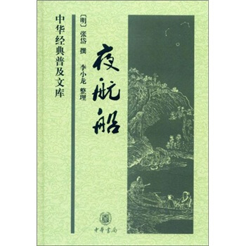 中华经典普及文库：夜航船（精） pdf epub mobi 下载