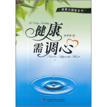 健康需调心 pdf epub mobi 下载