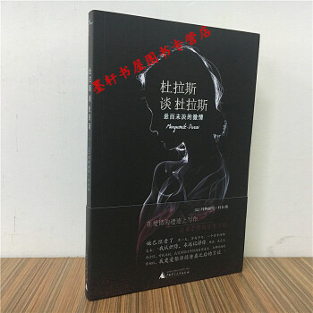 新民說】杜拉斯談杜拉斯（定價：36.00）：懸而未決的激情 廣西師範本社 pdf epub mobi 電子書 下載