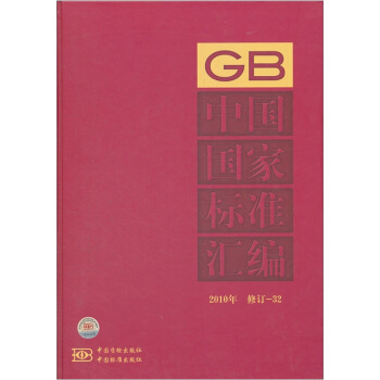中國國傢標準匯編（2010年修訂-32） pdf epub mobi 電子書 下載