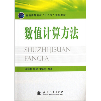 普通高等院校十二五規劃教材：數值計算方法 pdf epub mobi 電子書 下載