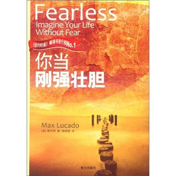 你當剛強壯膽 [Fearless: Imaging Your Life Without Fear] pdf epub mobi 下载