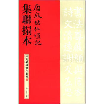 碑刻集联影印丛帖：唐麻姑仙坛记集联拓本 pdf epub mobi 下载