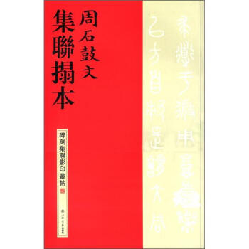 碑刻集联影印丛帖：周石鼓文集联拓本 pdf epub mobi 电子书 下载